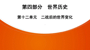 2022年中考广东省深圳市专用历史教材梳理复习第4部分第12单元　二战后的世界变化 ppt课件.pptx