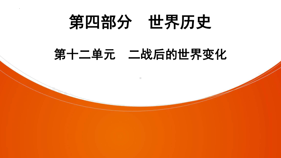 2022年中考广东省深圳市专用历史教材梳理复习第4部分第12单元　二战后的世界变化 ppt课件.pptx_第1页