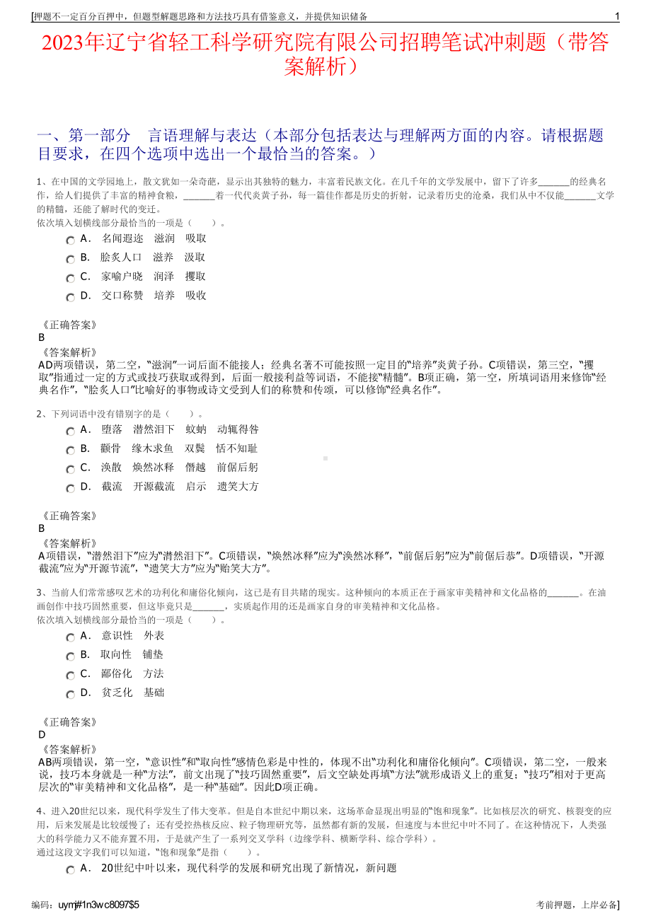 2023年辽宁省轻工科学研究院有限公司招聘笔试冲刺题（带答案解析）.pdf_第1页