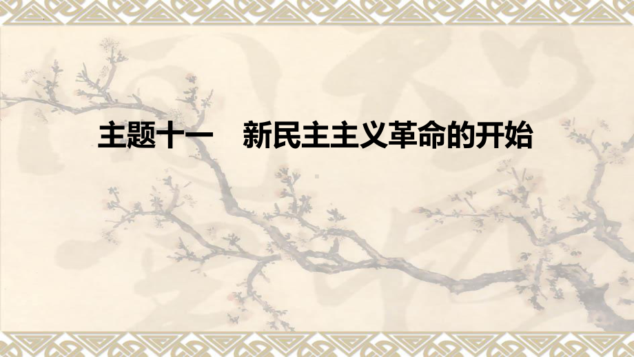 2023年安徽省中考历史备考一轮复习：第1部分 主题11 新民主主义革命的开始ppt课件.pptx_第1页