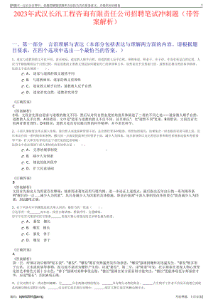 2023年武汉长汛工程咨询有限责任公司招聘笔试冲刺题（带答案解析）.pdf