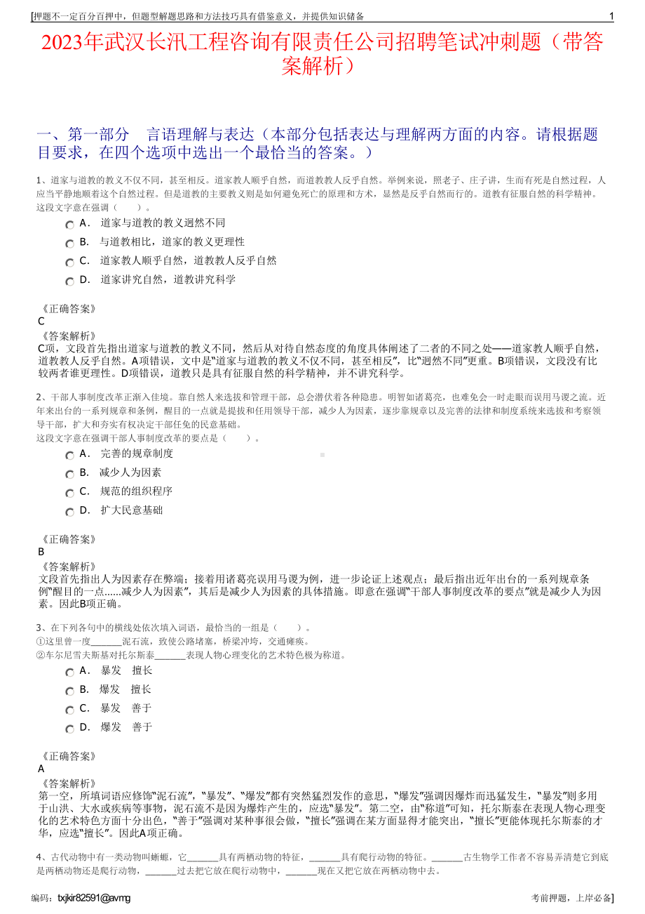 2023年武汉长汛工程咨询有限责任公司招聘笔试冲刺题（带答案解析）.pdf_第1页