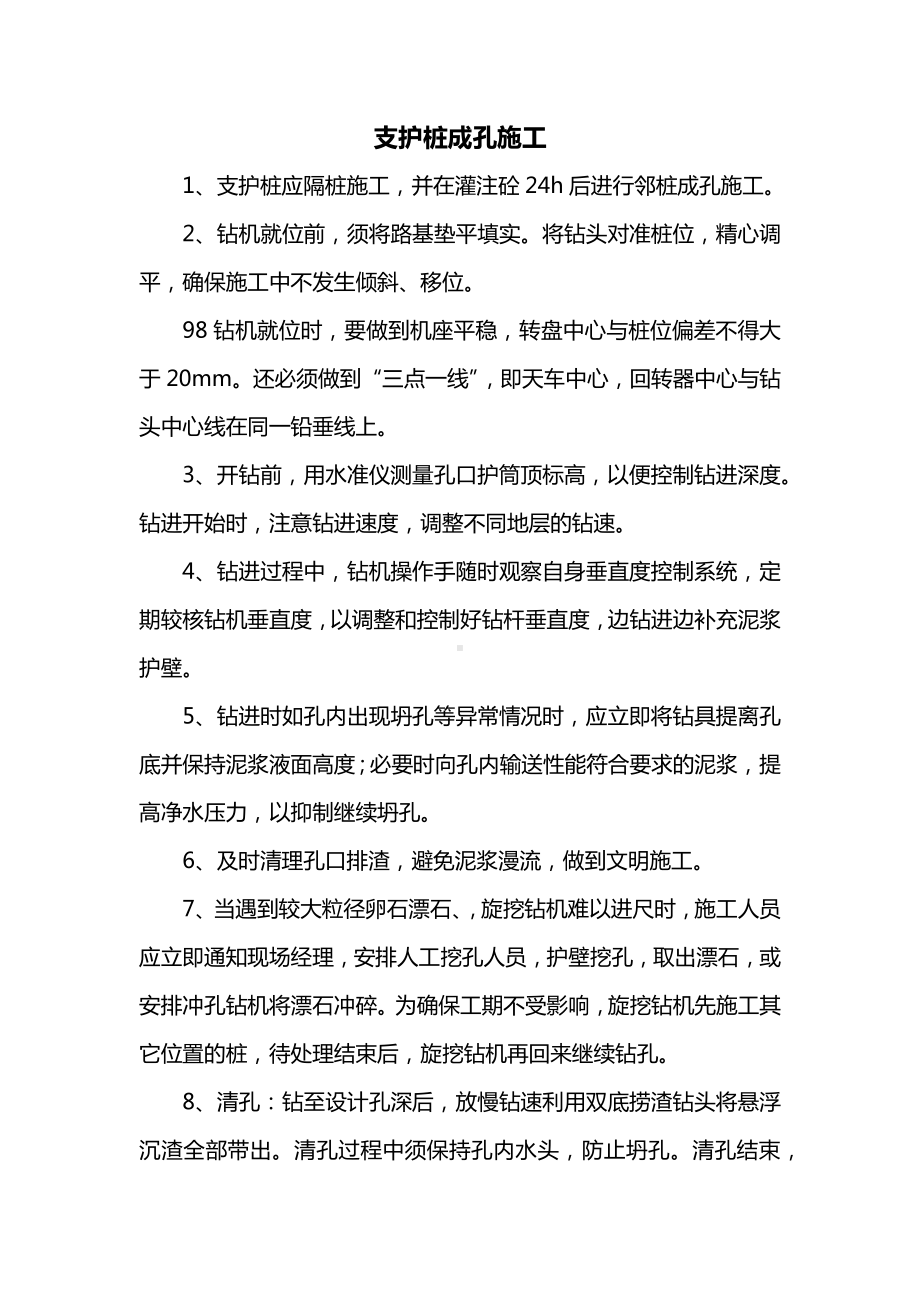 支护桩成孔施工.docx_第1页