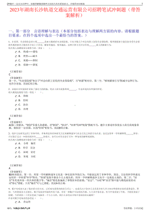 2023年湖南长沙轨道交通运营有限公司招聘笔试冲刺题（带答案解析）.pdf