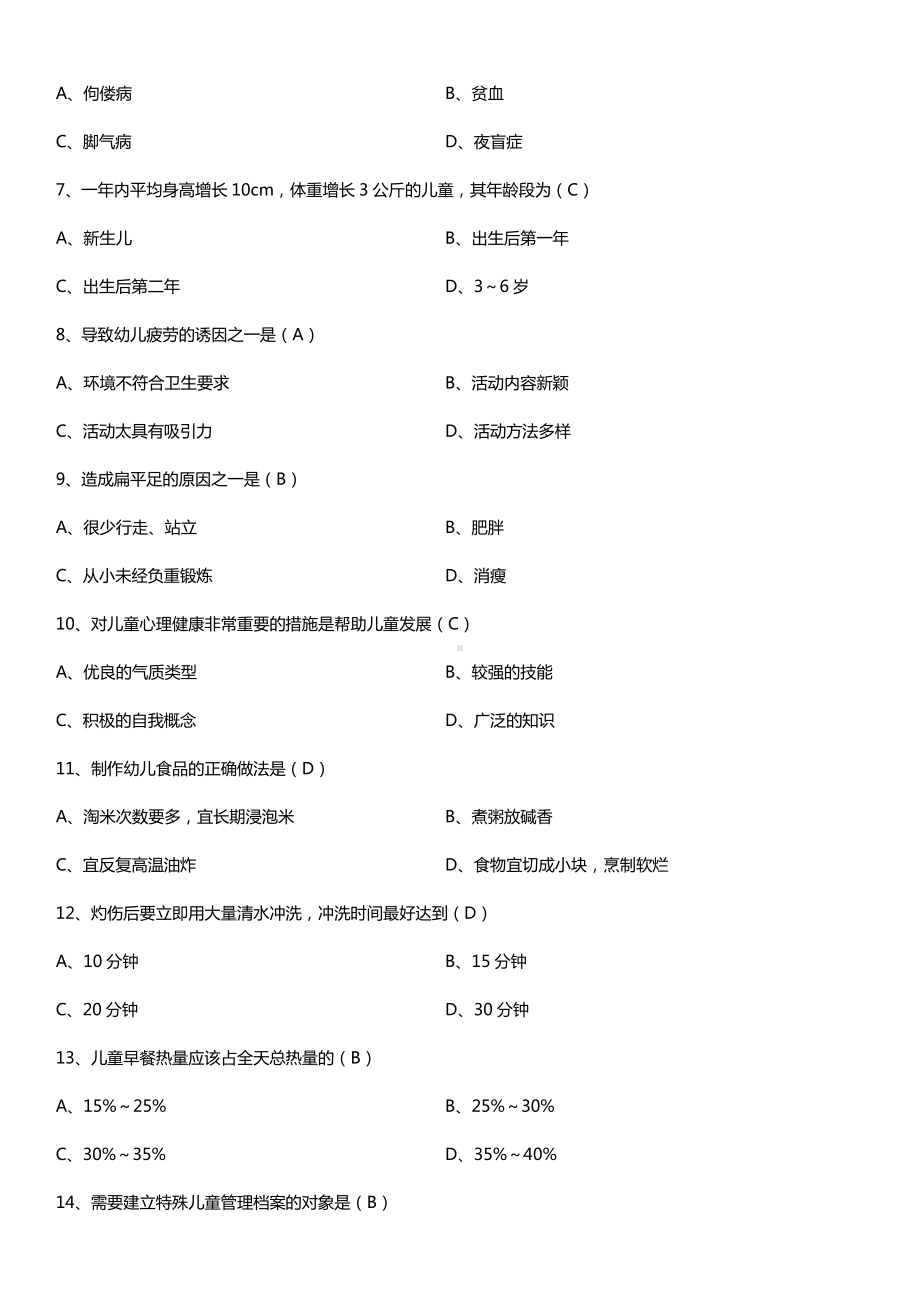 全国2016年10月自考00385学前卫生学试题及答案.doc_第2页