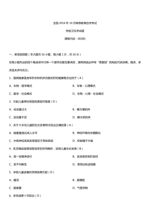 全国2016年10月自考00385学前卫生学试题及答案.doc