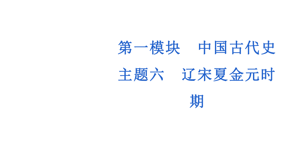 2023年中考安徽专用历史一轮知识点梳理ppt课件中国古代史 主题六 辽宋夏金元时期.pptx_第1页