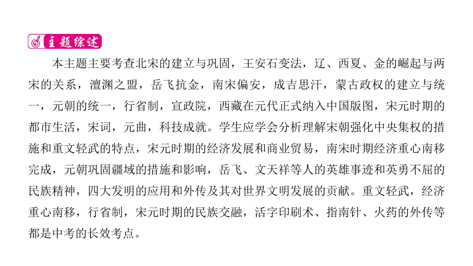 2023年中考安徽专用历史一轮知识点梳理ppt课件中国古代史 主题六 辽宋夏金元时期.pptx_第3页