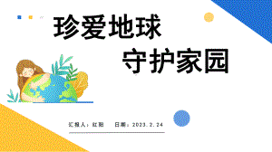 简约黄蓝2023珍爱地球守护家园PPT模板.pptx