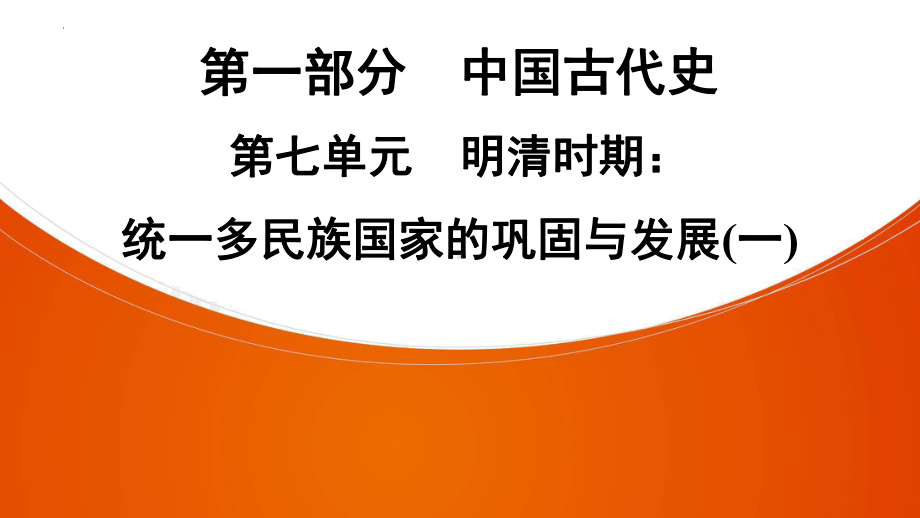 2022中考广东省深圳市专用历史教材梳理复习第一部分第七单元明清时期统一多民族国家的巩固与发展(一)ppt课件.pptx_第1页