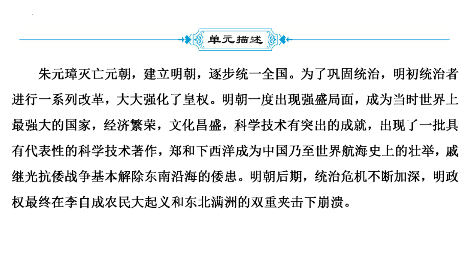 2022中考广东省深圳市专用历史教材梳理复习第一部分第七单元明清时期统一多民族国家的巩固与发展(一)ppt课件.pptx_第3页