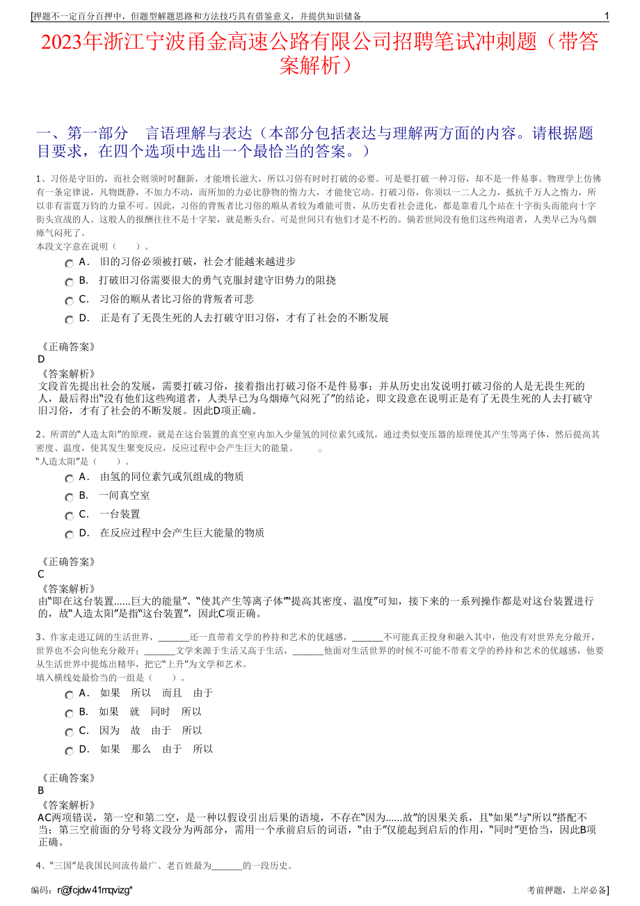 2023年浙江宁波甬金高速公路有限公司招聘笔试冲刺题（带答案解析）.pdf_第1页