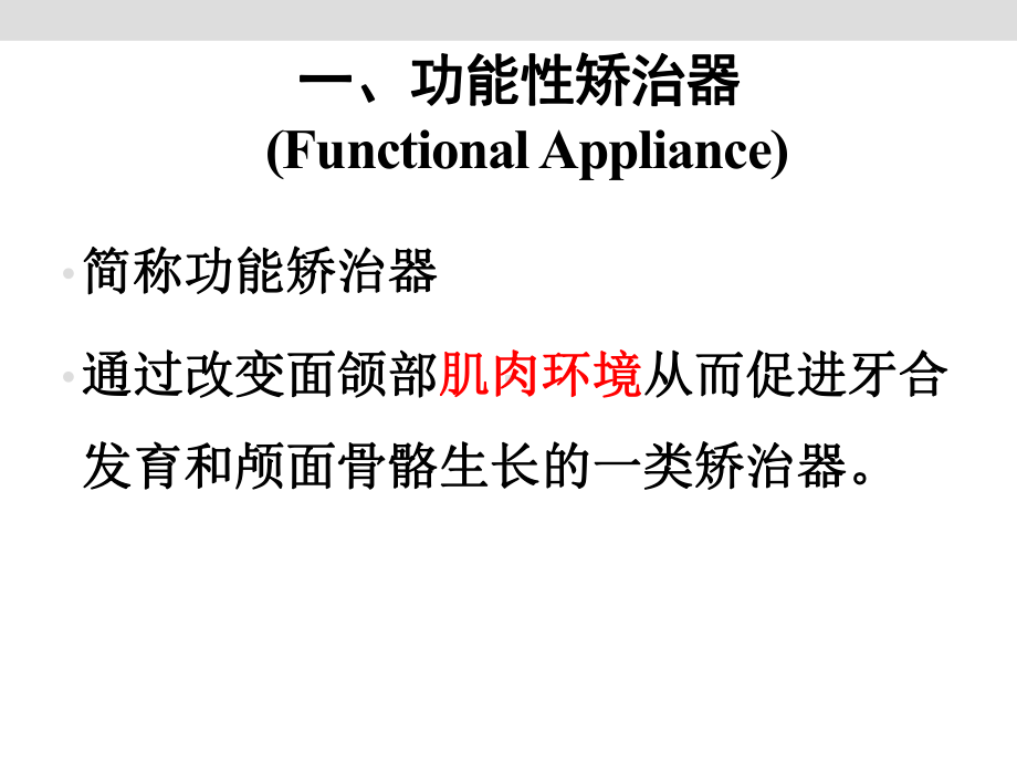 口腔正畸学：矫治器和矫治技术.ppt_第3页