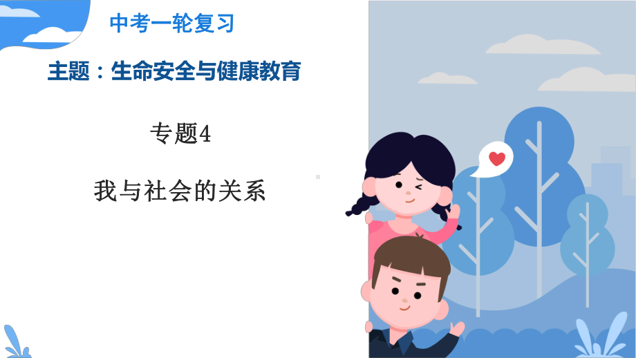 2023年部编版道德与法治中考一轮复习 遵守社会规则 ppt课件.pptx_第1页