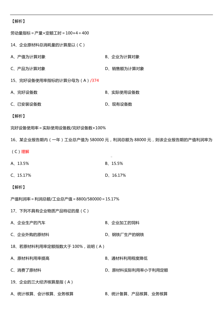 全国2016年10月自考00045企业经济统计学试题及答案.doc_第3页