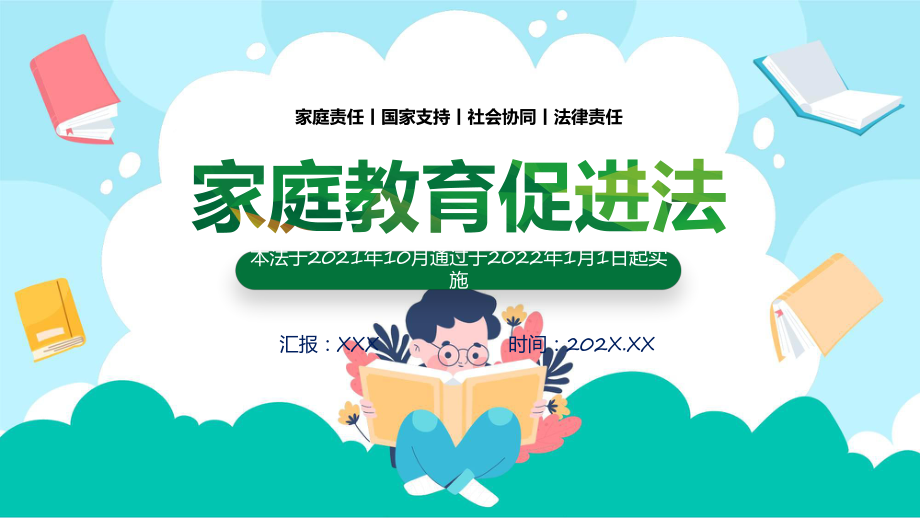 家庭教育促进法家庭教育促进法介绍亲子教育知识课件.pptx_第1页