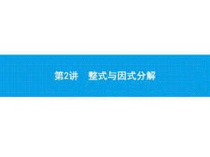 2019届中考数学专题复习ppt课件：第一部分 夯实基础 2 整式与因式分解(共24张PPT).pptx