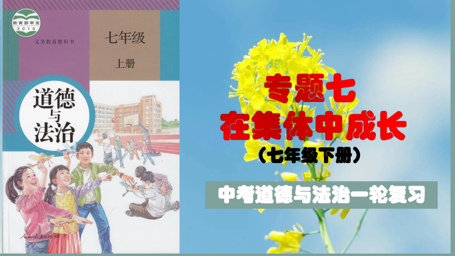 七年级下册第三单元 在集体中成长 复习ppt课件-2023年中考道德与法治一轮复习(2).pptx_第1页