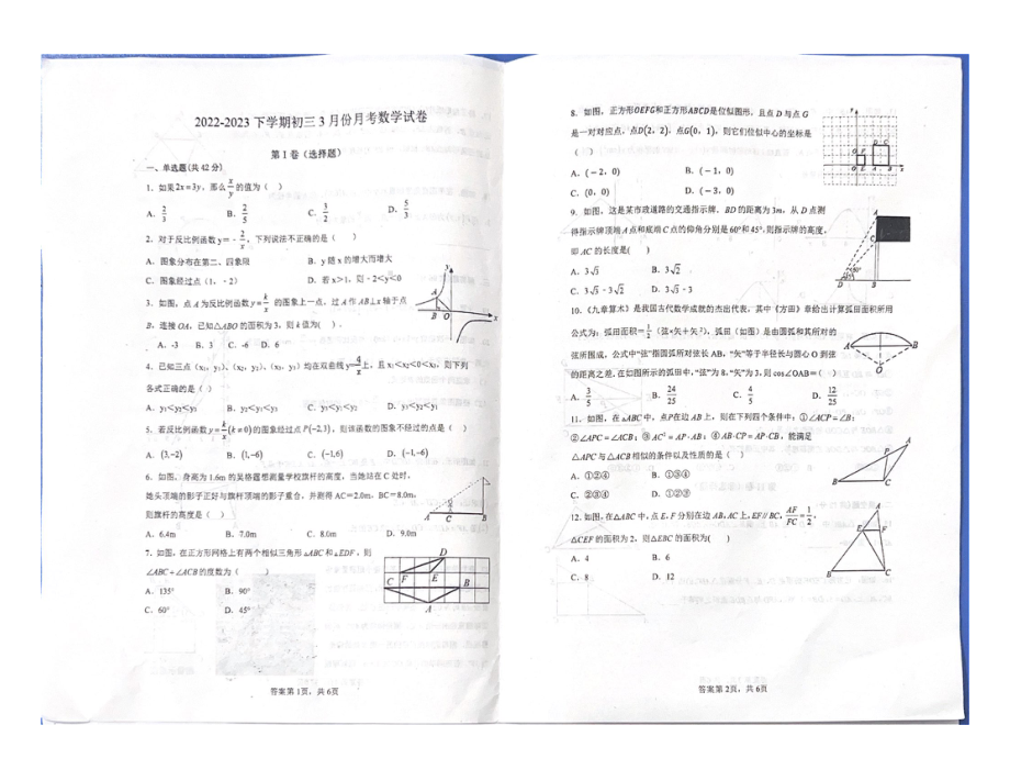 内蒙古自治区 赤峰市 红山区赤峰实验中学 2022-2023学年九年级下学期第一次月考数学试题（3月） - 副本.pdf_第1页