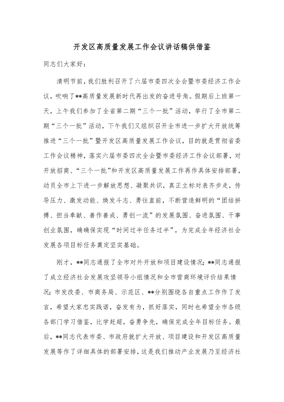 开发区高质量发展工作会议讲话稿供借鉴.docx_第1页