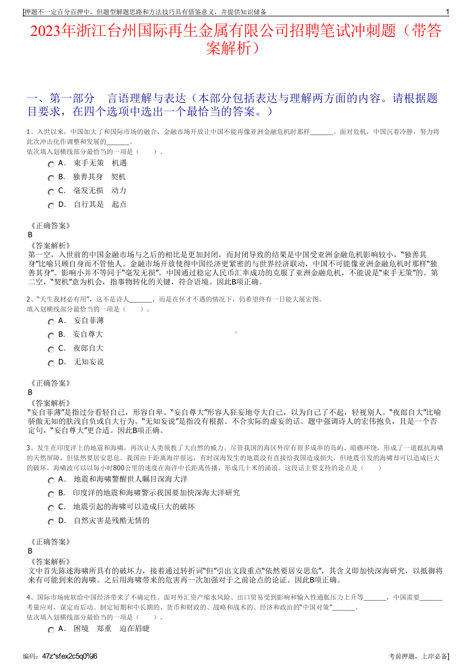 2023年浙江台州国际再生金属有限公司招聘笔试冲刺题（带答案解析）.pdf_第1页