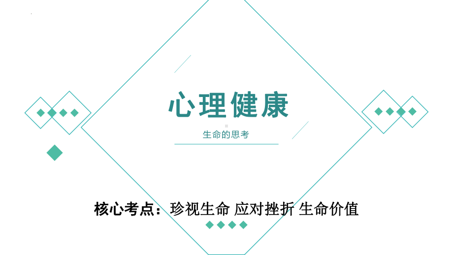 七年级上册第四单元 生命的思考 ppt课件-2023年中考备考道德与法治一轮复习.pptx_第1页