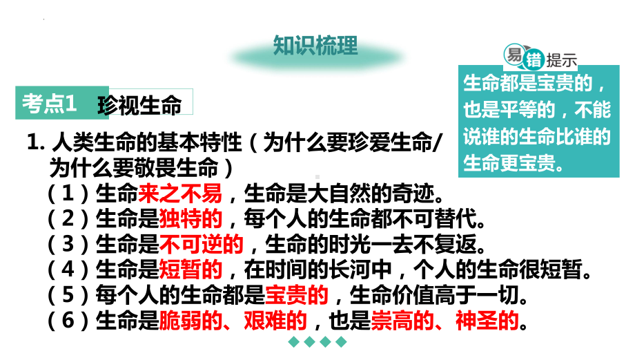 七年级上册第四单元 生命的思考 ppt课件-2023年中考备考道德与法治一轮复习.pptx_第3页