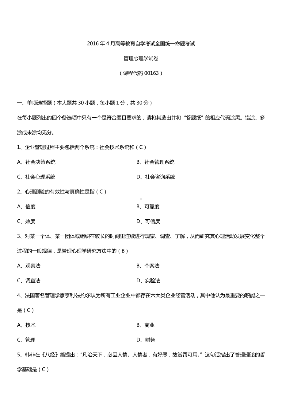 全国2016年4月自考00163管理心理学试题及答案.doc_第1页