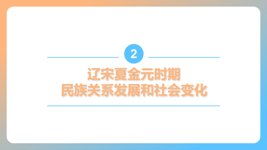 湖南省2023年中考一轮复习 辽宋夏金元时期民族关系发展和社会变化 复习ppt课件.pptx_第1页