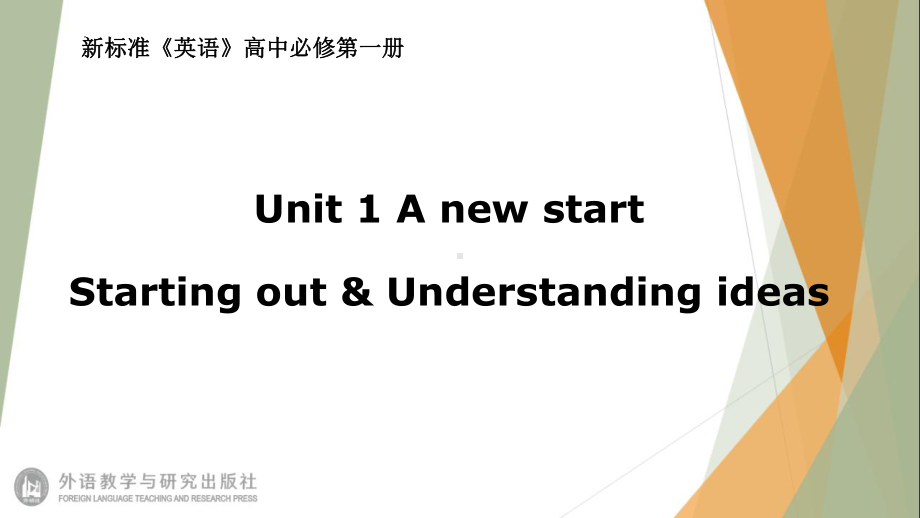 Unit 1 A New Start Starting out & Understanding Ideas （ppt课件）-2023新外研版（2019）《高中英语》必修第一册.pptx_第1页