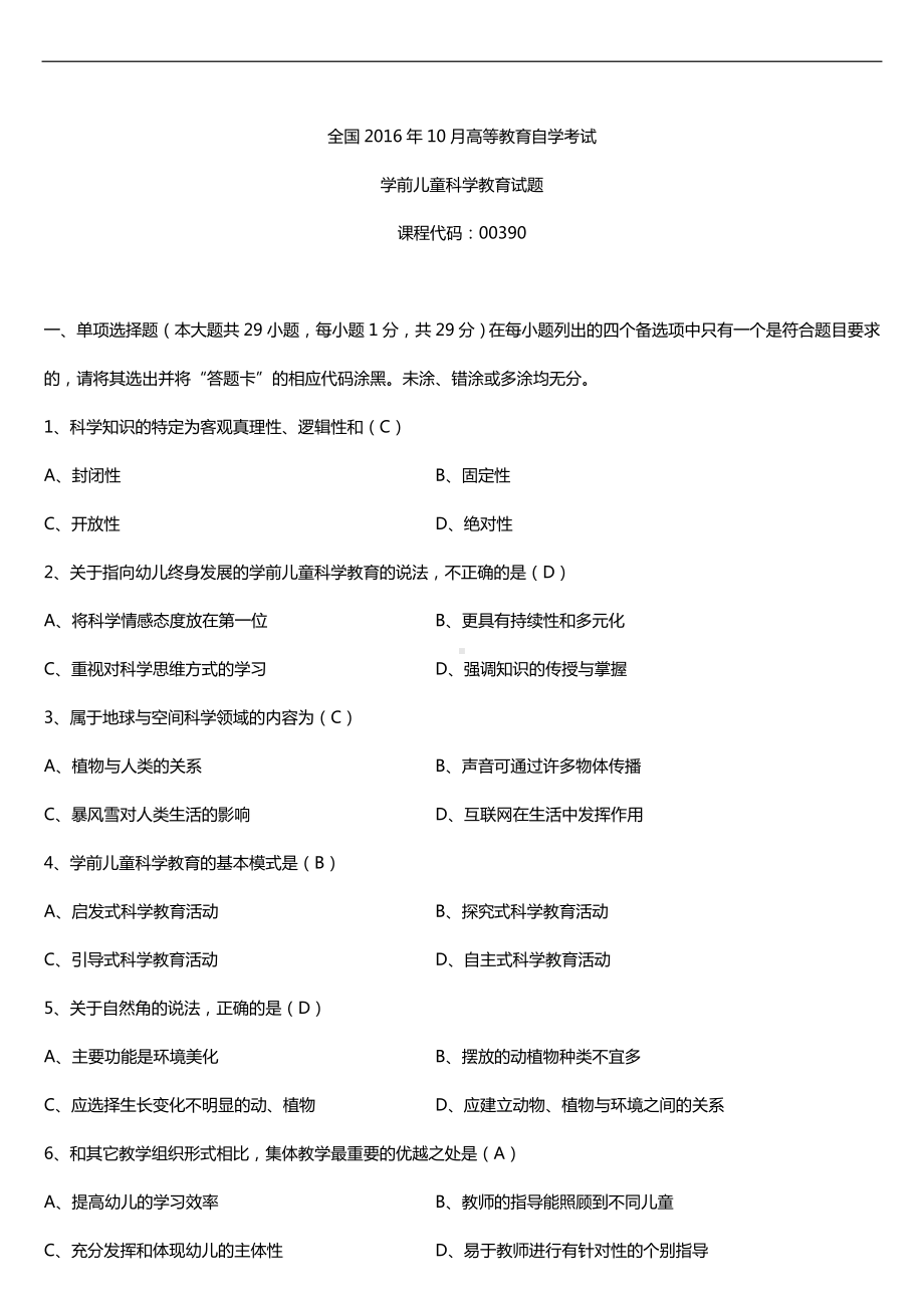 全国2016年10月自考00390学前儿童科学教育试题及答案.doc_第1页