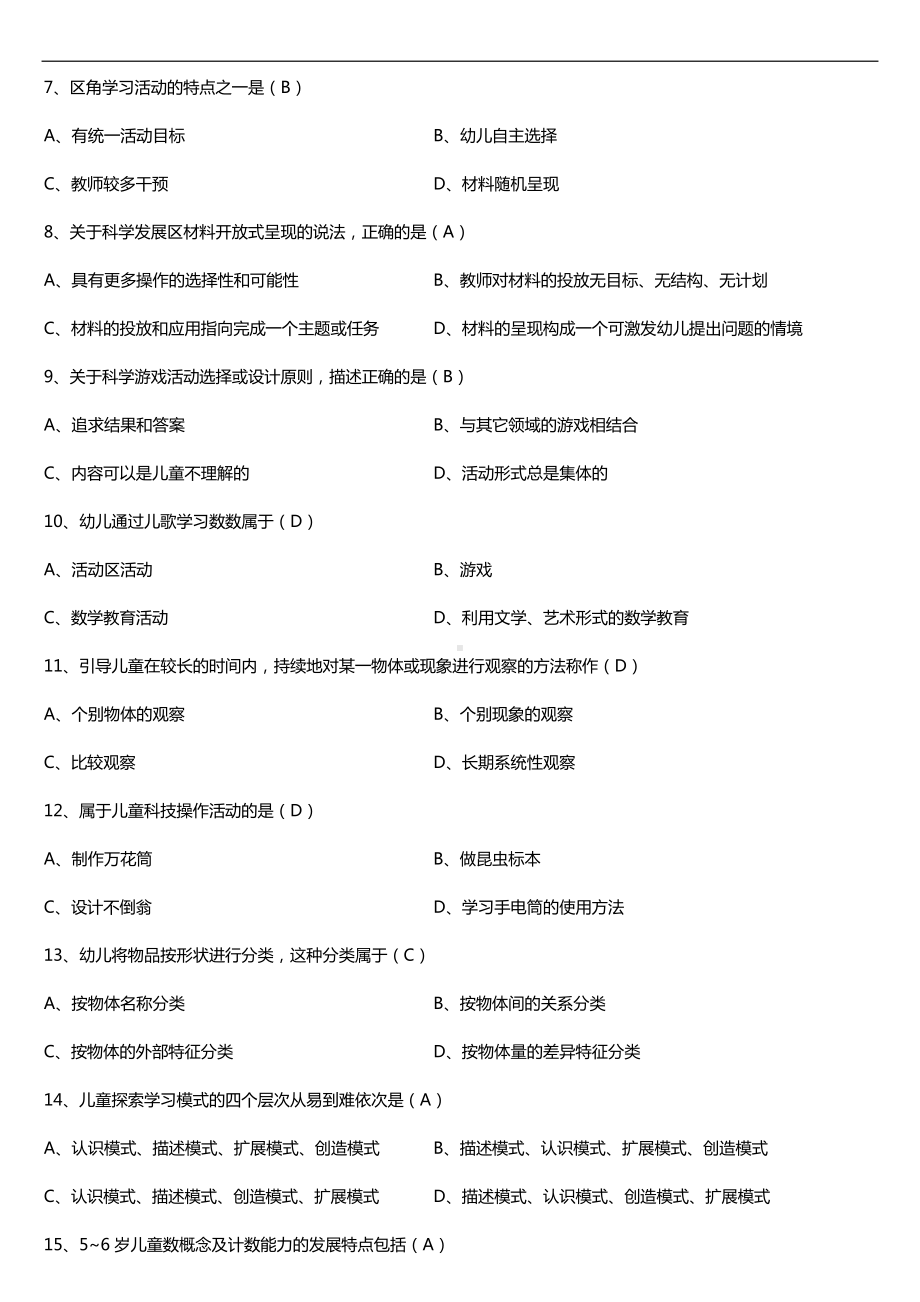 全国2016年10月自考00390学前儿童科学教育试题及答案.doc_第2页