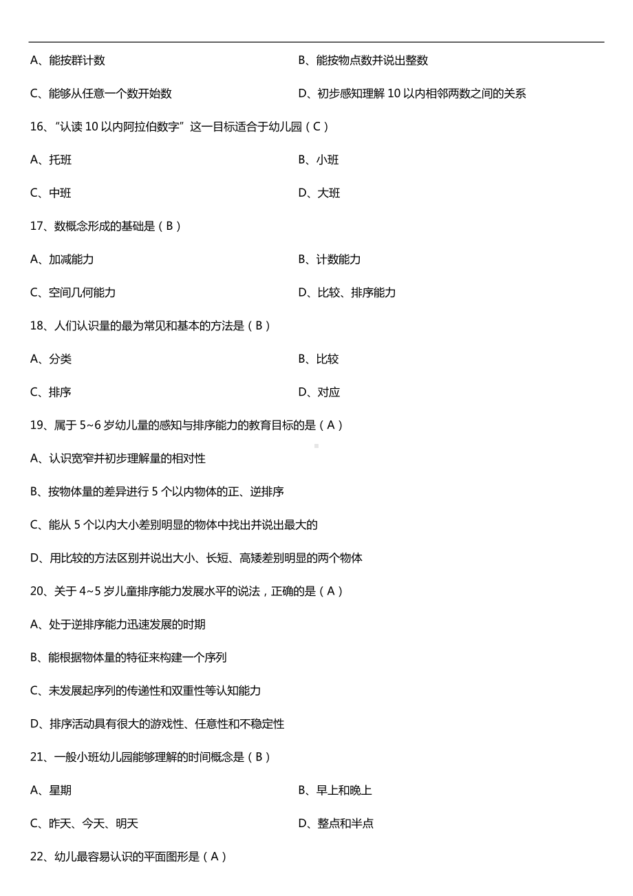 全国2016年10月自考00390学前儿童科学教育试题及答案.doc_第3页