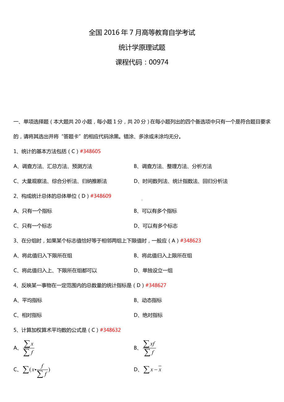 广东省2016年7月自考00974统计学原理试题及答案.doc_第1页