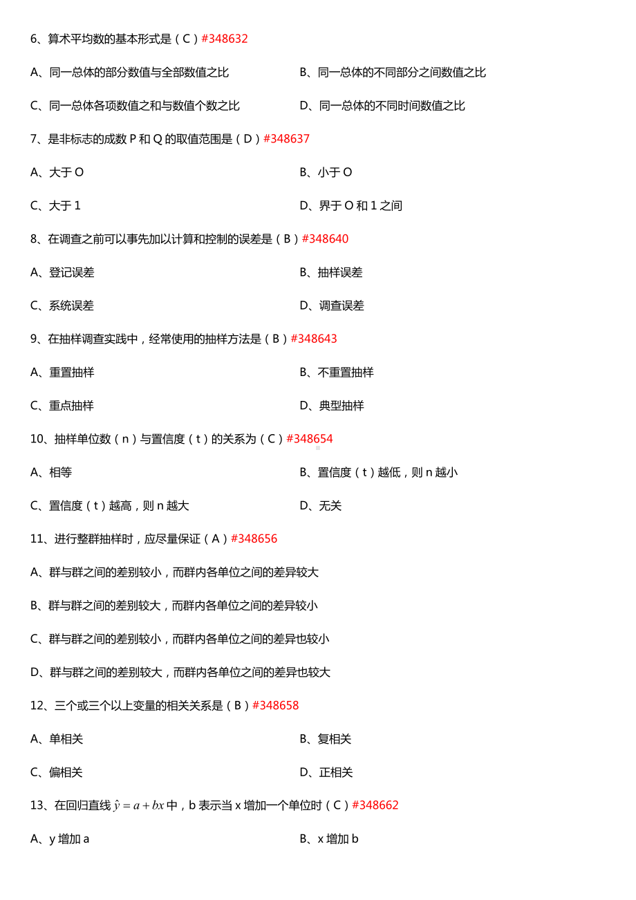 广东省2016年7月自考00974统计学原理试题及答案.doc_第2页