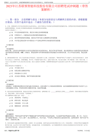 2023年江苏联领智能科技股份有限公司招聘笔试冲刺题（带答案解析）.pdf