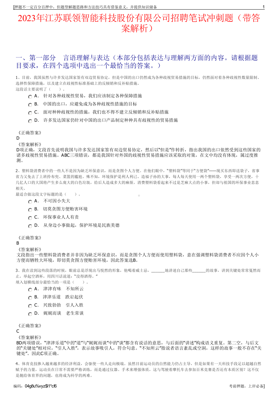 2023年江苏联领智能科技股份有限公司招聘笔试冲刺题（带答案解析）.pdf_第1页