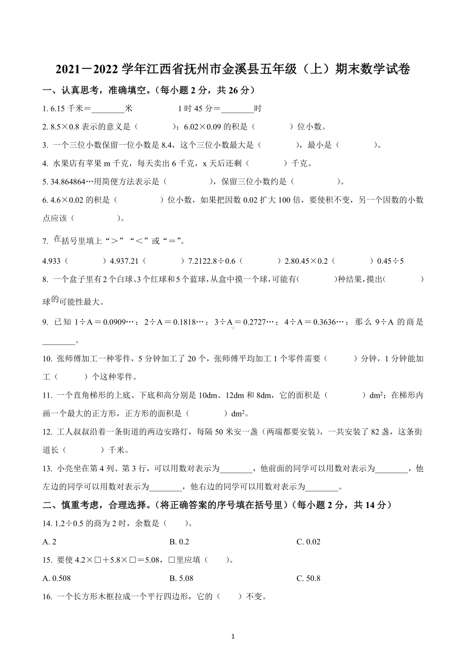 2021-2022学年江西省抚州市金溪县五年级上册期末测试数学试卷.docx_第1页