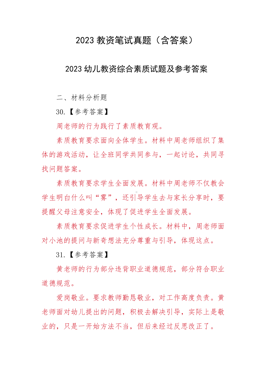 2023教资笔试真题（含答案）.docx_第1页