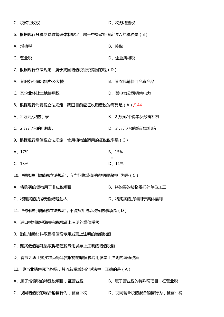 全国2016年10月自考00233税法试题及答案.doc_第2页