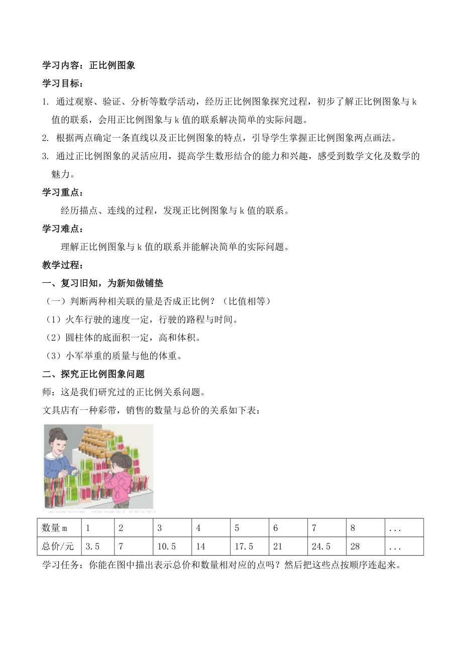 小学数学-六年级下册-4-3 正比例图像 教案.doc_第1页