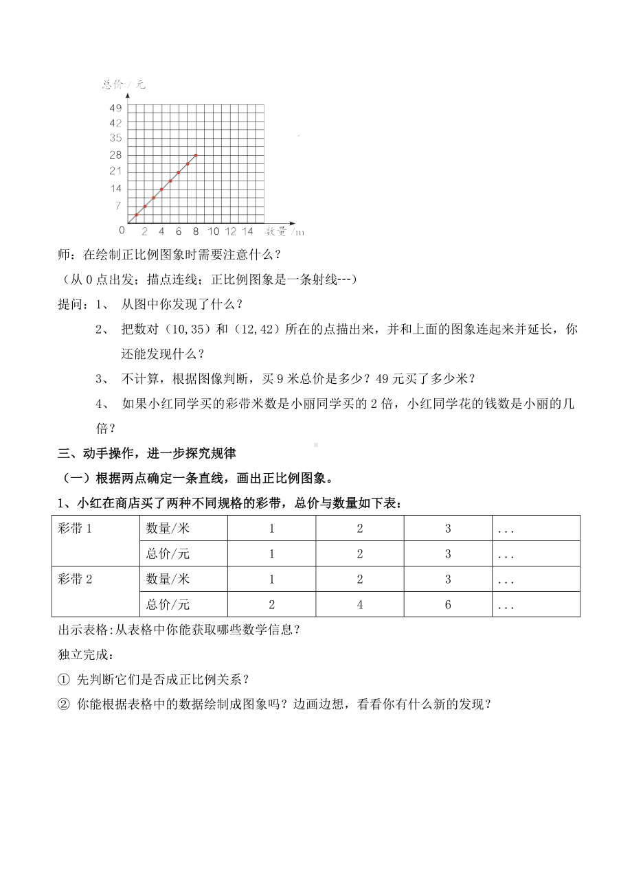 小学数学-六年级下册-4-3 正比例图像 教案.doc_第2页