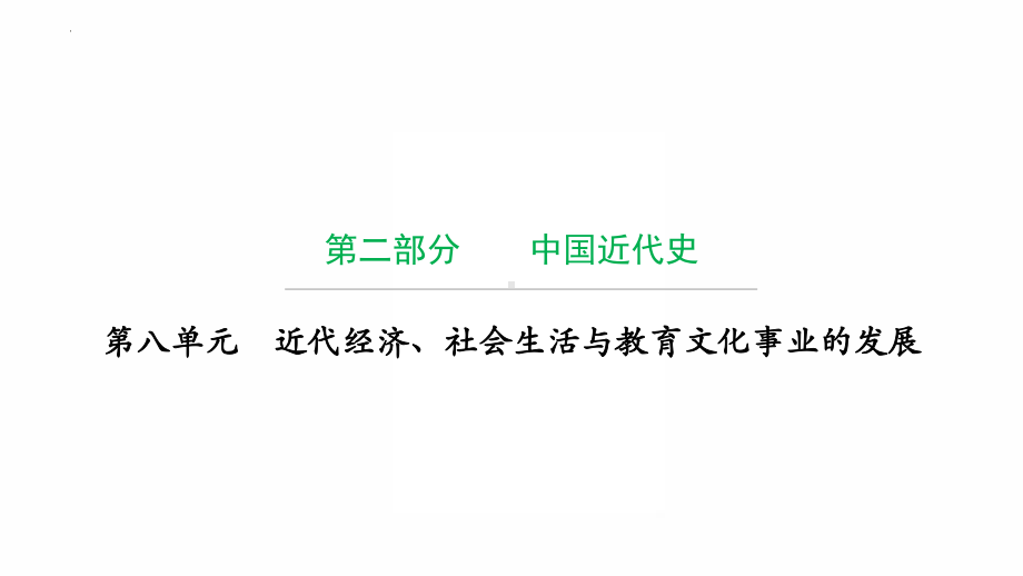 第八单元近代经济、社会生活与教育文化事业的发展ppt课件 2022年广东省中考复习 拓展提升.pptx_第1页