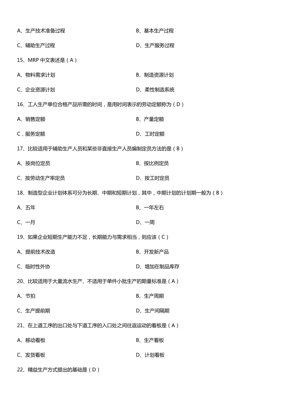 全国2016年4月自考00145生产与作业管理试题及答案.doc_第3页