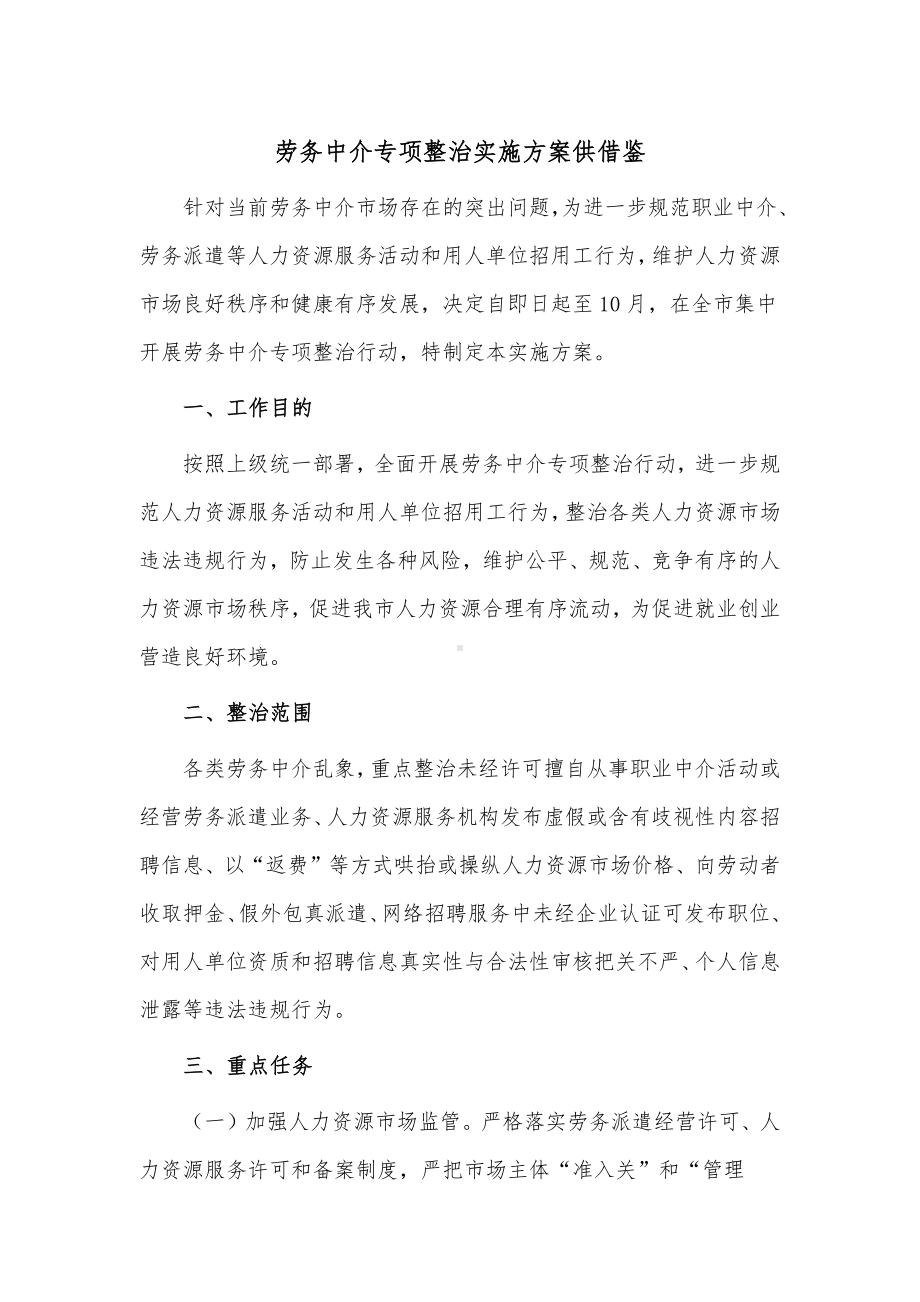 劳务中介专项整治实施方案供借鉴.docx_第1页