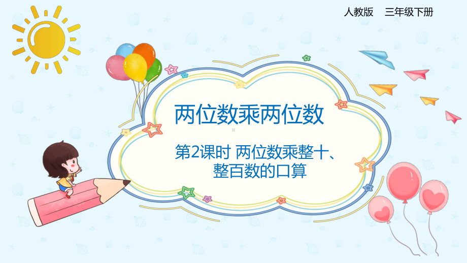 小学数学 三年级下册 4.1.2 两位数乘整十、整百数的口算（课件）.pptx_第1页