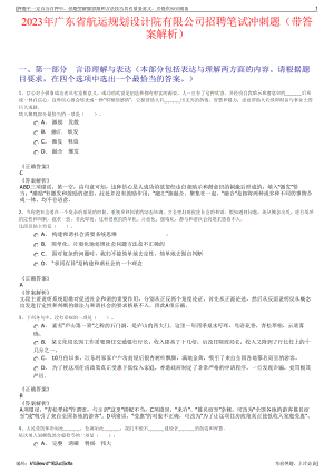 2023年广东省航运规划设计院有限公司招聘笔试冲刺题（带答案解析）.pdf