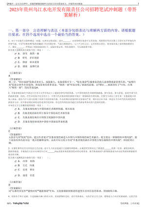 2023年贵州乌江水电开发有限责任公司招聘笔试冲刺题（带答案解析）.pdf