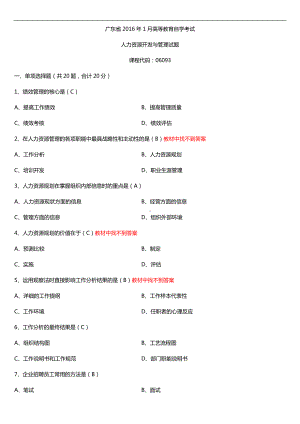 广东省2016年01月自考06093人力资源开发与管理试题及答案.doc