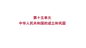 2023年山东省淄博市中考历史（人教部编版五四学制）一轮复习第十五单元 中华人民共和国的成立和巩固 ppt课件.pptx